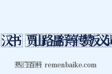 汉书·贾山路温舒等传赞反义词是什么意思的图片